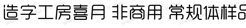 造字工房喜月 非商用 常规体样品字体转换
